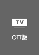 穿锁回国 TV版