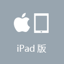 穿锁回国 iPad版